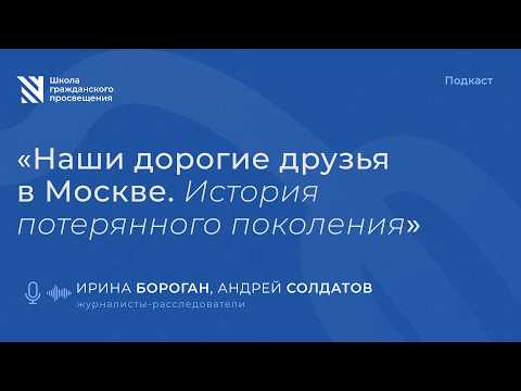 "Наши дорогие друзья в Москве. История потерянного поколения" / Sapere Aude