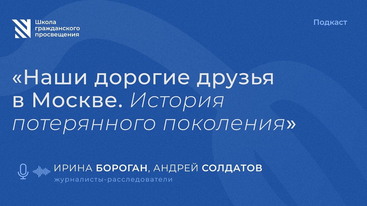 "Наши дорогие друзья в Москве. История потерянного поколения" / Sapere Aude