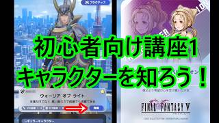 【DDFF】初心者講座:キャラを知ろう！【ディシディアデュエルムファイナルファンタジー】