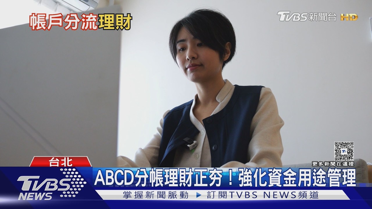 ABCD分帳理財正夯！ 4帳戶管理法讓你不再亂花錢、存錢更有效