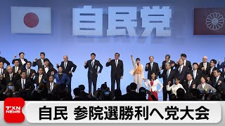 自民党大会 総理が参院選勝利へ決意表明　連合会長20年ぶり出席