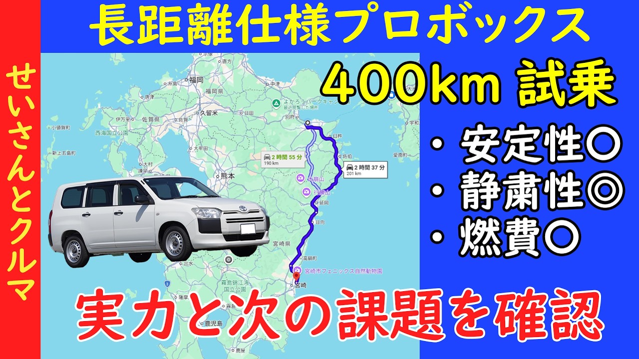 1日で400km試乗！長距離快適仕様プロボックスの実力と今後の課題を探るよ