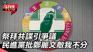 祭拜共諜引爭議　民進黨批鄭麗文敵我不分