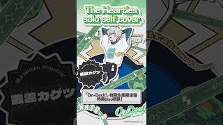 【#叢雲カゲツ ver.】The Hearties ソロセルフカバー試聴 【#MECHATUA_1stミニアルバム】