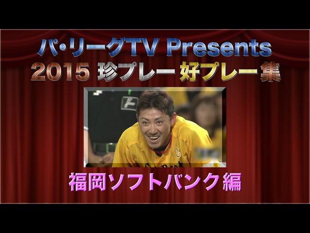 パ・リーグTV Presents 2015珍プレー好プレー集「福岡ソフトバンク編」