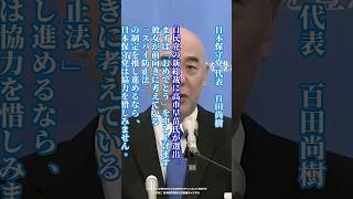 【日本保守党】百田尚樹 「高市総裁へ」 #日本保守党 #有本香 #百田尚樹 #梅原克彦 #北村晴男  #島田洋一 #shorts
