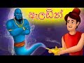 Aladdin In Sinhala ඇලඩින් Sinhala Cartoon Sinhala Fairy Tales Lama Kathandara Sinhala