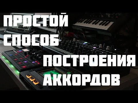 Простой способ построения сложных аккордов