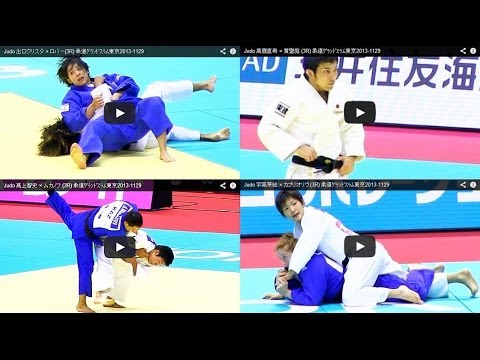 JUDO 柔道ｸﾞﾗﾝﾄﾞｽﾗﾑ東京2013 【抜粋総集編】