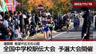 【アミンチュニュース】全国中学校駅伝大会 滋賀予選開催！