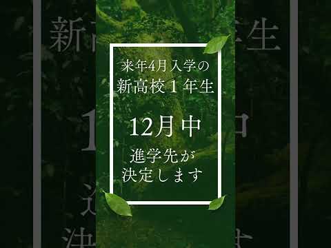 教育学科 12月中に進学先を決めたい中学３年生の方へ