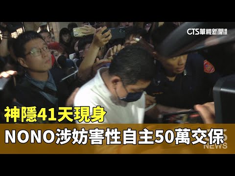 神隱41天現身　NONO涉妨害性自主50萬交保