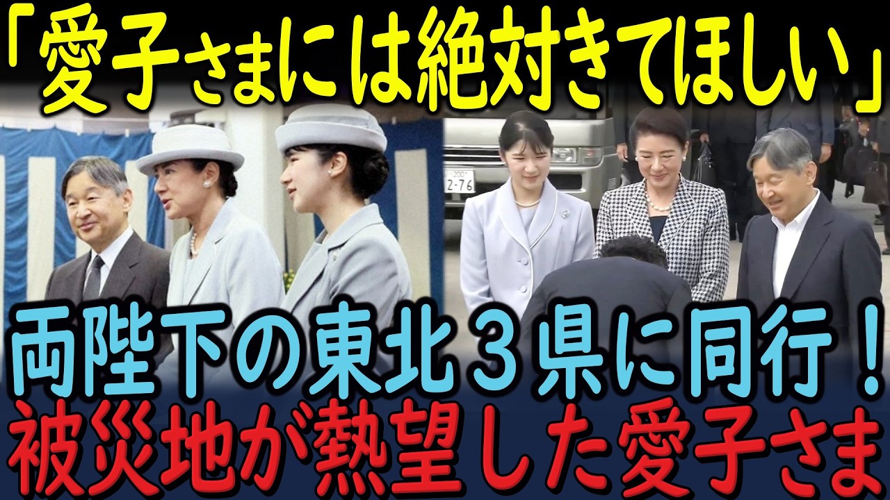 年月(とき)では測れない15年の祈り ―愛子さまと共に歩む東北再訪の道。自主停電から始まったご一家の静かな連帯と常識破りの3県巡回・2泊3日！
