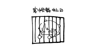 寒中見舞いの絵を完成させるまで終われない配信
