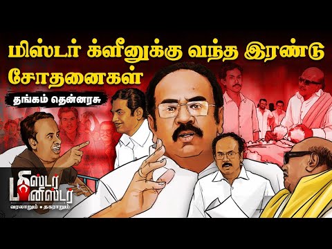 Minister Thangam Thennarasu ... ஜெயலலிதாவே பாராட்டியவர், சந்திக்கும் சிக்கல்கள்! | Mr Minister | DMK