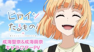 - TVアニメ「ヒロインたるもの!〜嫌われヒロインと内緒のお仕事〜」成海聖奈&成海萌奈キャラクターPV | 2022年4月放送開始