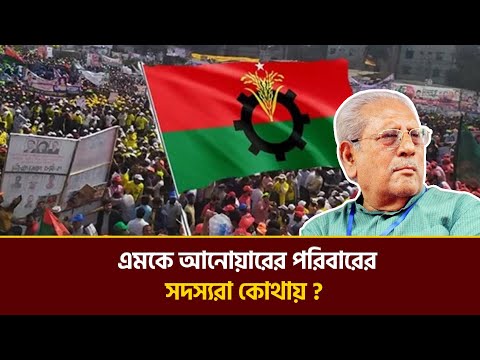 Where are MK Anwar's family members? | MK Anwar Family | BNP Leader