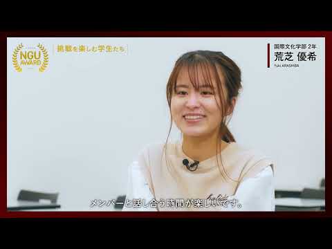 NGU AWARD【挑戦を楽しむ学生たち】04：イベント企画に挑戦