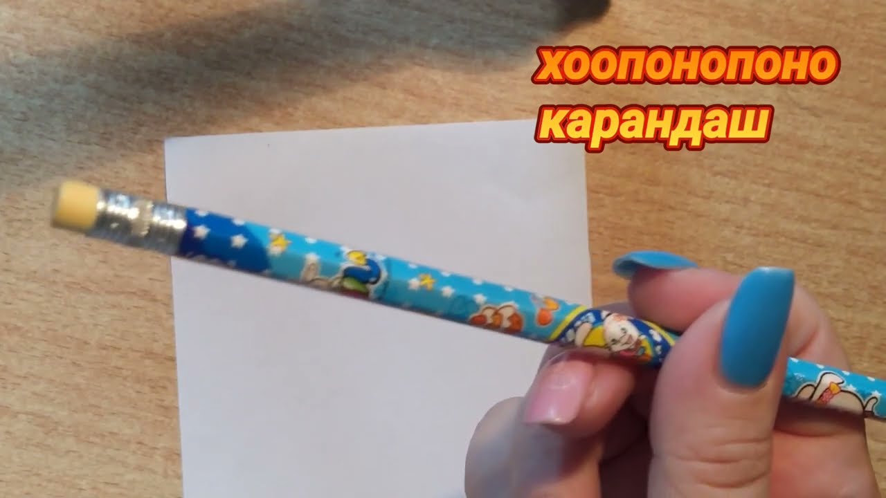✨Метод #Хоопонопоно , с использованием карандаша.  ➕ секрет, о котором не говорят ❗