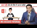 For Data Entry Job You Must Know This Software Microsoft Access Tutorial In Hindi