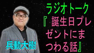 兵動大樹　ラジオトーク『 誕生日プレゼントにまつわる話』