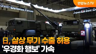 日, 살상 무기 수출 허용…'우경화 행보' 가속 / 연합뉴스TV (YonhapnewsTV)
