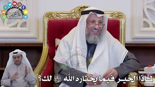 1431 - لماذا الخير فيما يختاره الله سبحانه وتعالى لك؟ - عثمان الخميس