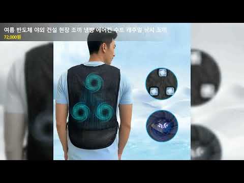 여름 반도체 야외 건설 현장 조끼 냉방 에어컨 수트 캐주얼 낚시 조끼
