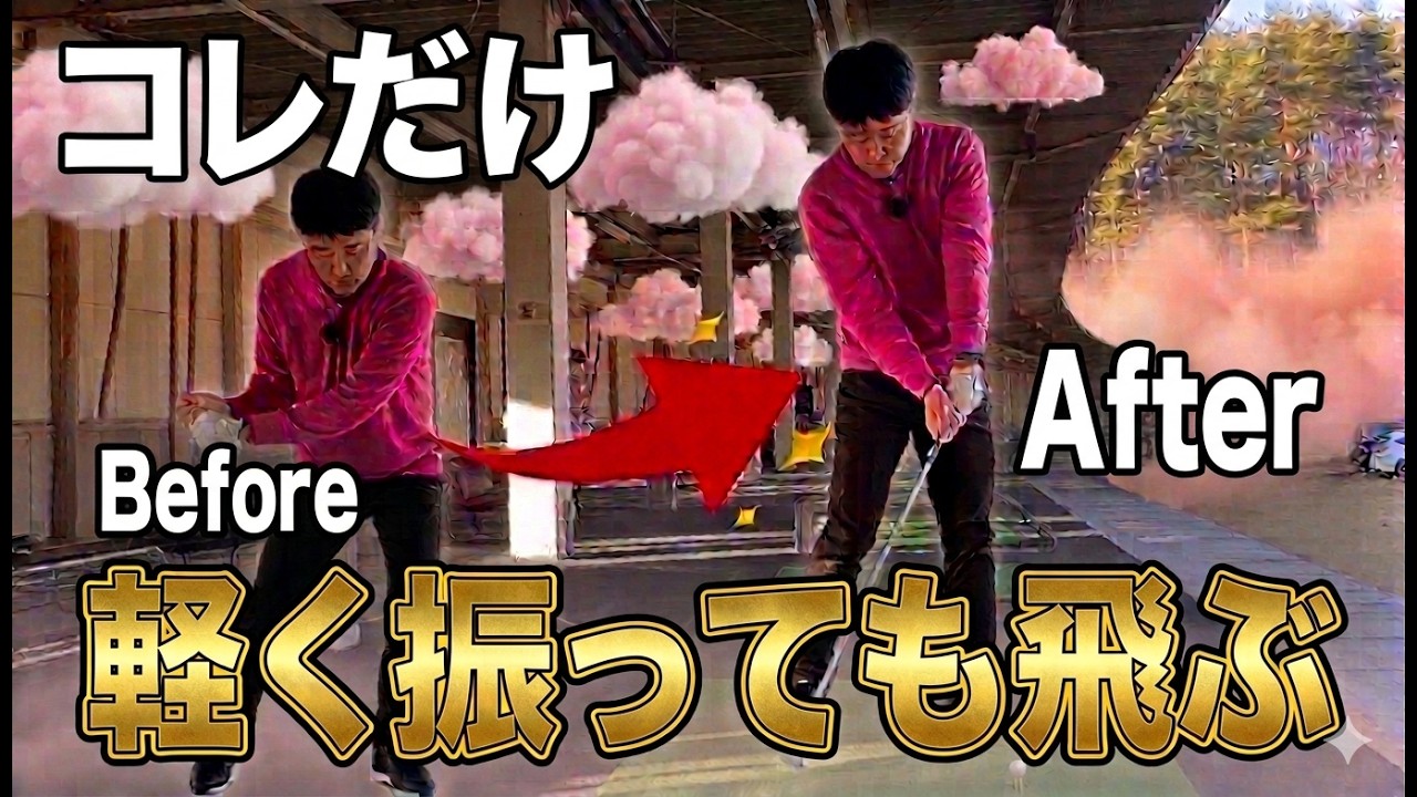 なぜ軽く振ってるのに飛ぶのか。250ヤードの原理