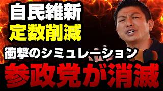 参政党が消滅？議員定数削減で衝撃のシミュレーション！比例復活の最低得票率も引き上げなら議席は・・・【KSLチャンネル】