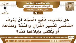 [10 /1350] هل يشترط لبلوغ الحجة أن يعرف الشخص تفسير القرآن والسنة ومعناها؟ الشيخ صالح الفوزان image