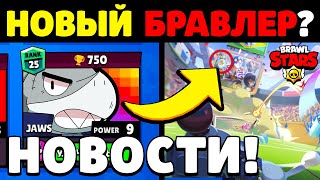 🔥СРОЧНО! НОВЫЙ ХРОМАТИЧЕСКИЙ БРАВЛЕР? ДАТА ОБНОВЛЕНИЯ БРАВЛ СТАРС! НОВОСТИ Бравл Старс / Brawl Stars