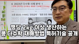 평당 2kg이상 생산하는 콩 다수확 재배방법 특허기술 공개: 2024년 1월 특허 출원을 완료한 자연과콩의 …
