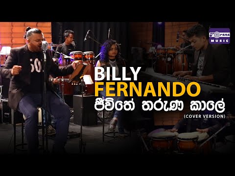 Jeewithe Tharuna Kale ජීවිතේ තරුණ කාලේ (Cover Version) - Billy Fernando
