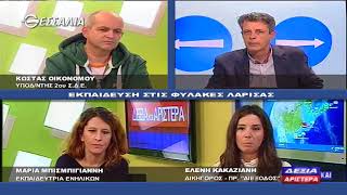 ΔΕΞΙΑ ΚΑΙ ΑΡΙΣΤΕΡΑ ΕΚΠΑΙΔΕΥΣΗ ΣΤΙΣ ΦΥΛΑΚΕΣ ΛΑΡΙΣΑΣ 22 02 2018