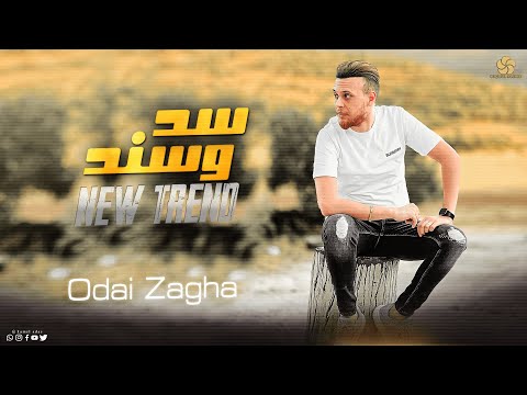 عــدي زاغــة ســد وسـنـد الـنـسـخـه الاصـلـيـه ابـن عـمـي والـهـيـبـة جـديـد وحـصـريـا 2023