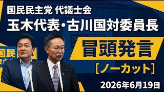 2026年6月19日　玉木代表・古川国対委員長　国民民主党　代議士会冒頭挨拶