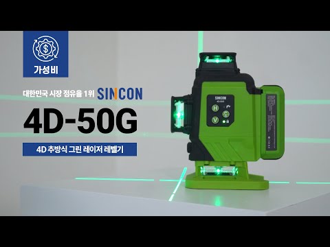 [신콘] SINCON 4D-50G 4D 추방식 그린 레이저 레벨기 