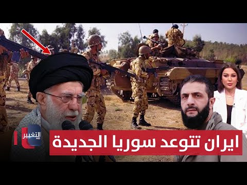 فيديو | باستخدام القوة.. ايران تستعد للتحرك ضد احمد الشرع | الحصاد الإخباري