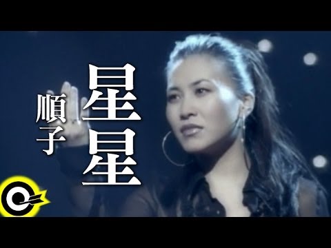 順子 Shunza【星星(I'm not a star)】Official Music Video