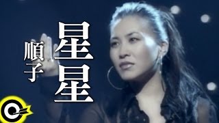 順子 Shunza【星星(I'm not a star)】Official Music Video