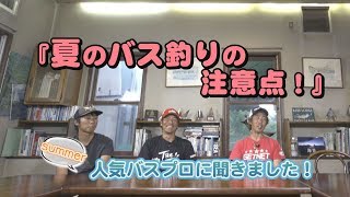 【Kumiのちょこっとバスフィッシング】夏のバス釣りの注意点！