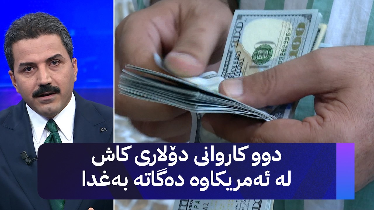 ڤیدیۆ | دوو کاروانی دۆلاری کاش لە ئەمریکاوە دەگاتە بەغدا