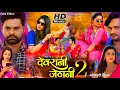 Devrani Jethani 2 Bhojpuri Movie 2024 | New Bhojpuri Movie | Sanchita, Gaurav | Facts 48