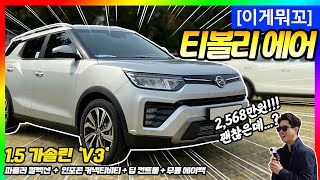 [이게뭐꼬] 2,568만원짜리 쌍용자동차 '티볼리 에어' V3 등급을 살펴보다!(TIVOLI AIR) 유튜브 썸네일