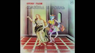 Александр Градский – Флейта и рояль (Мелодия – C60 27091 005) - 1983