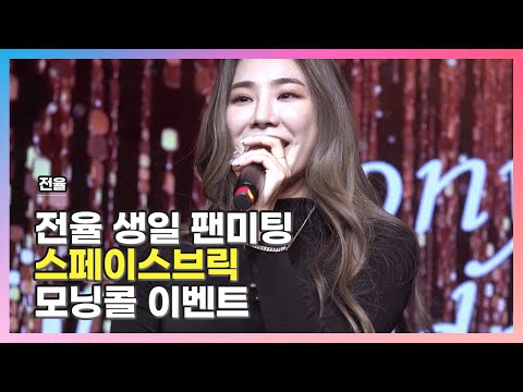 [2022.03.20] #스텔라 #전율 〈#𝕤𝕥𝕖𝕝𝕝𝕒𝕣 #𝐣𝐞𝐨𝐧𝐲𝐨𝐮𝐥〉 생일 팬미팅 모닝콜 직캠