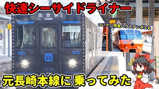 【昔の主要路線】長崎新幹線ルートに返り咲く元長崎本線を巡る旅