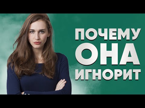 Что делать, если девушка тебя игнорирует? | Галевич
