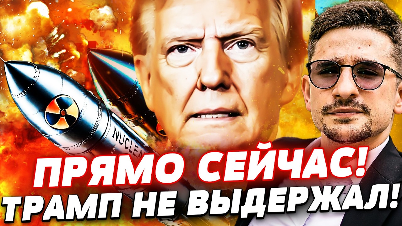 💥 8 МИНУТ НАЗАД! КАПИТУЛЯЦИЯ: США НЕ ВЫДЕРЖАЛИ! ПОЛНЫЙ ПРОВАЛ ПУТИНА! КОНТРАТ